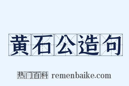 黄石公造句是什么意思的图片